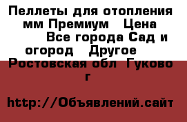 Пеллеты для отопления 6-8мм Премиум › Цена ­ 7 900 - Все города Сад и огород » Другое   . Ростовская обл.,Гуково г.